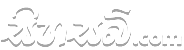 Sihasub.Com - සිංහල උපසිරැසි Sinhala Subtitles